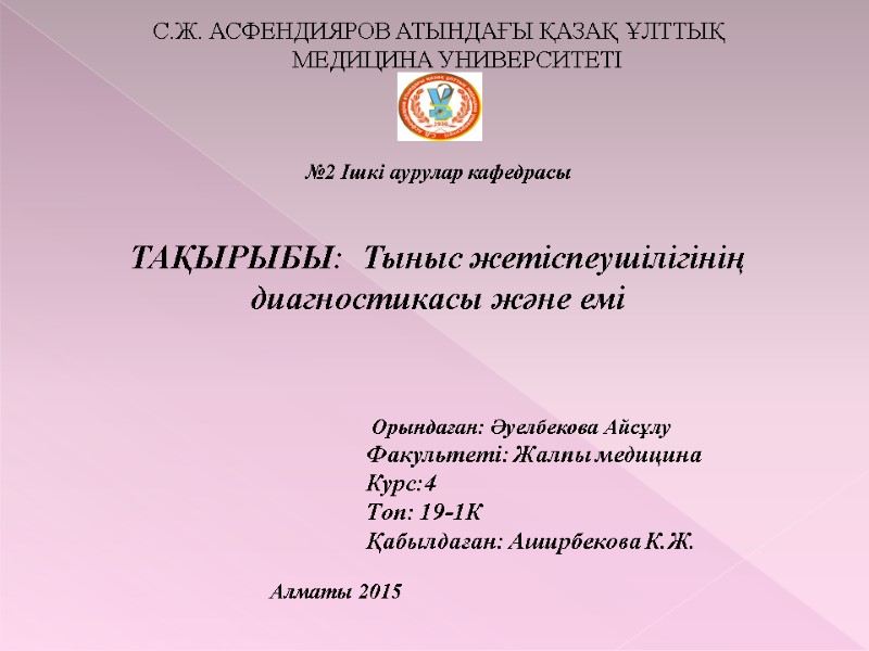 С.Ж. АСФЕНДИЯРОВ АТЫНДАҒЫ ҚАЗАҚ ҰЛТТЫҚ МЕДИЦИНА УНИВЕРСИТЕТІ       
